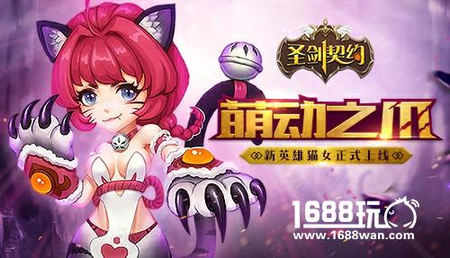 萌动之爪来袭！《圣剑契约》新英雄猫女正式解锁[多图]