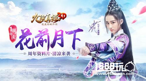 《九阴真经3D》周年庆资料片“花前月下”即将清凉来袭[多图]