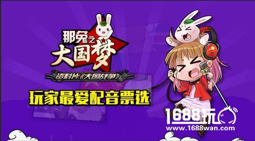 为自己代言《那兔之大国梦》我的声音最好听投票启动[图]