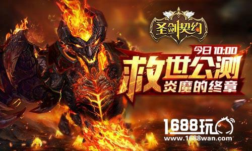 炎魔的终章 《圣剑契约》今日救世公测[多图]