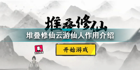 堆叠修仙云游仙人有什么用？云游仙人用途介绍[多图]
