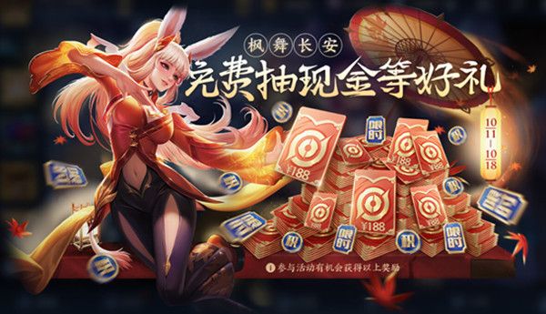 王者荣耀枫舞长安活动奖励有哪些？枫舞长安活动奖励大全[多图]