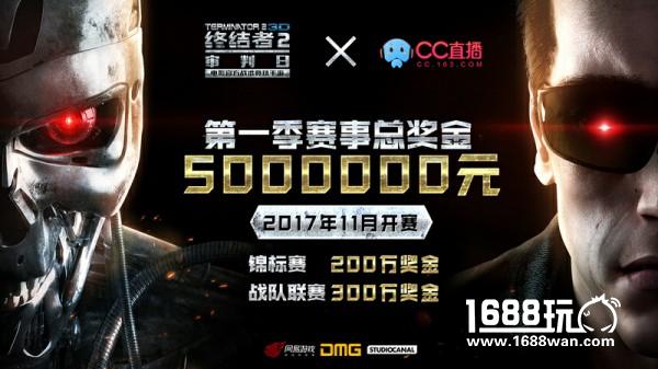 《终结者2》携手网易CC直播 500万重奖打造超级赛事[多图]