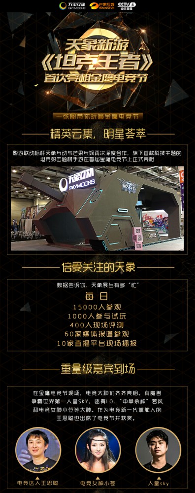 一张图带你看遍《坦克王者》金鹰电竞节[多图]