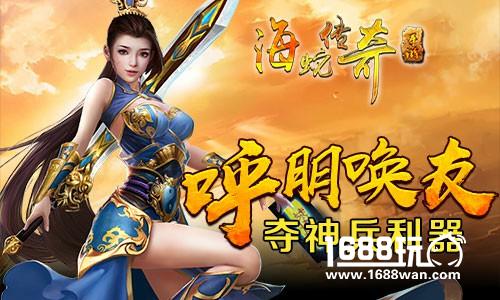 长驱疾如电 《海蛇传奇》宝马待英雄[多图]