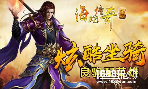 长驱疾如电 《海蛇传奇》宝马待英雄[多图]