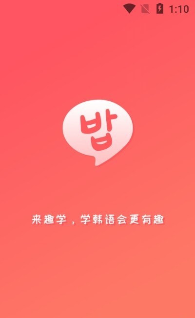 趣学韩语app