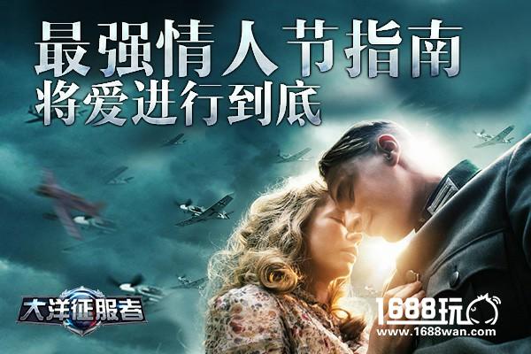 将爱进行到底  大洋征服者最强情人节指南[多图]