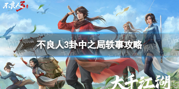 《不良人3》卦中之局轶事怎么完成 卦中之局轶事攻略
