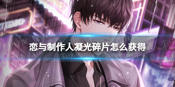 《恋与制作人》凝光碎片怎么获得 凝光碎片获取方法