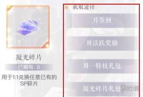 《恋与制作人》凝光碎片怎么获得 凝光碎片获取方法