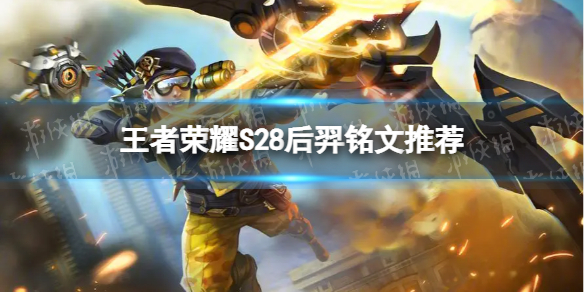 《王者荣耀》后羿带什么铭文 S28后羿铭文推荐