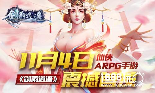 仙侠手游《剑雨逍遥》11月4日震撼首发[多图]