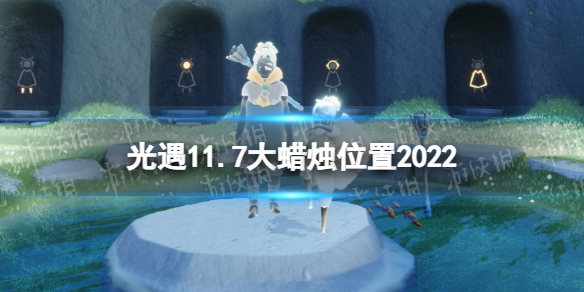 《光遇》11月7日大蜡烛在哪 11.7大蜡烛位置2022