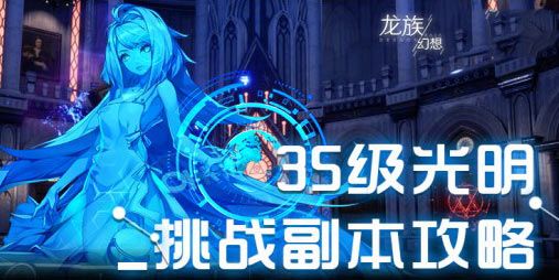 龙族幻想光明挑战怎么打 光明挑战打法攻略[多图]