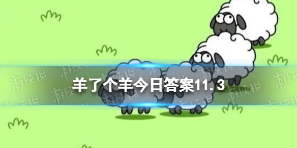 《羊了个羊》今日攻略11.3 11.3通关攻略