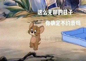 抖音这么无聊的日子你确定不约我吗表情包大全[多图]