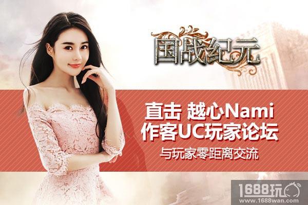 直击《国战纪元》代言人越心Nami作客玩家论坛[多图]