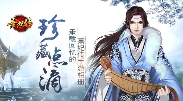 珍藏点滴 承载回忆的《熹妃传》手游相册[多图]