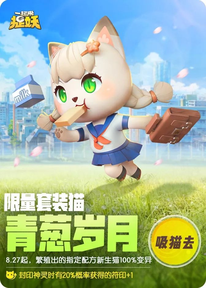 一起来捉妖新套装猫青葱岁月配方是什么 新套装猫青葱岁月随行效果[多图]