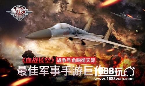 《血战长空》战争号角响彻天际[多图]