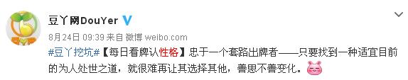 《豆丫挖坑》：从出牌看性格？神准第二弹！[多图]