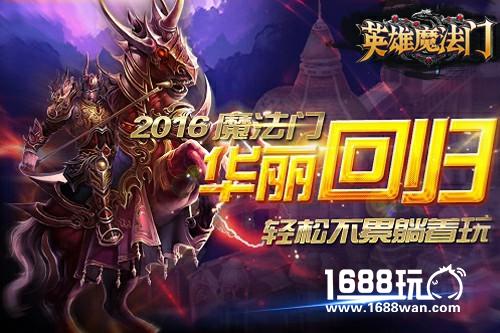 轻松不累躺着玩 手盟网络《英雄魔法门》即将华丽登场![多图]