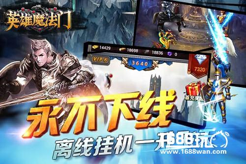 轻松不累躺着玩 手盟网络《英雄魔法门》即将华丽登场![多图]