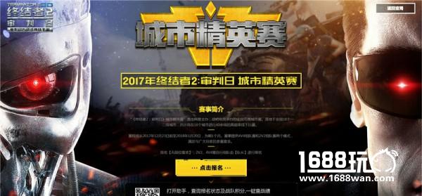 十城竞技  《终结者2：审判日》城市精英赛重磅开启！[多图]
