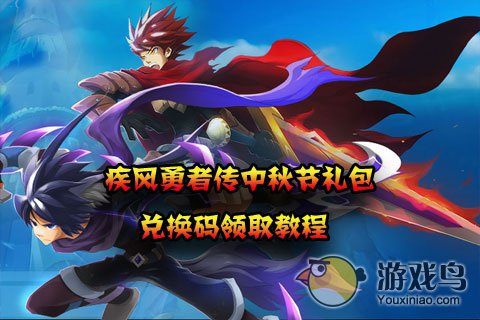 疾风勇者传中秋节礼包兑换码领取教程[图]