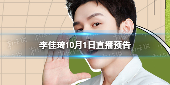 李佳琦直播预告清单10.1 李佳琦直播预告2022.10.1