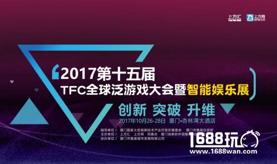 国庆中秋双节福利颂 TFC大会千元VIP门票限免狂欢[图]