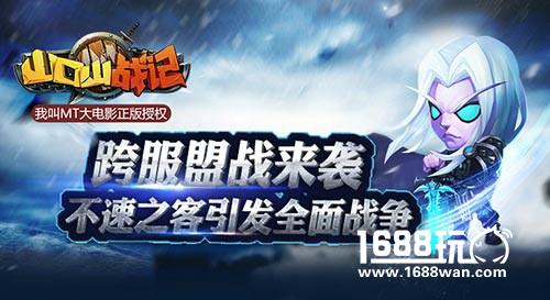 跨服盟战来袭《山口山战记》今日新版开启[多图]