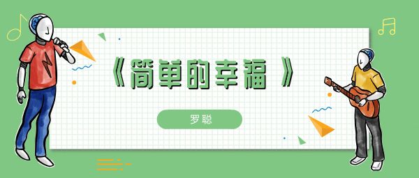 平平淡淡简单的幸福不会再有孤独是什么歌？抖音平平淡淡简单的幸福不会再有孤独歌词介绍[多图]