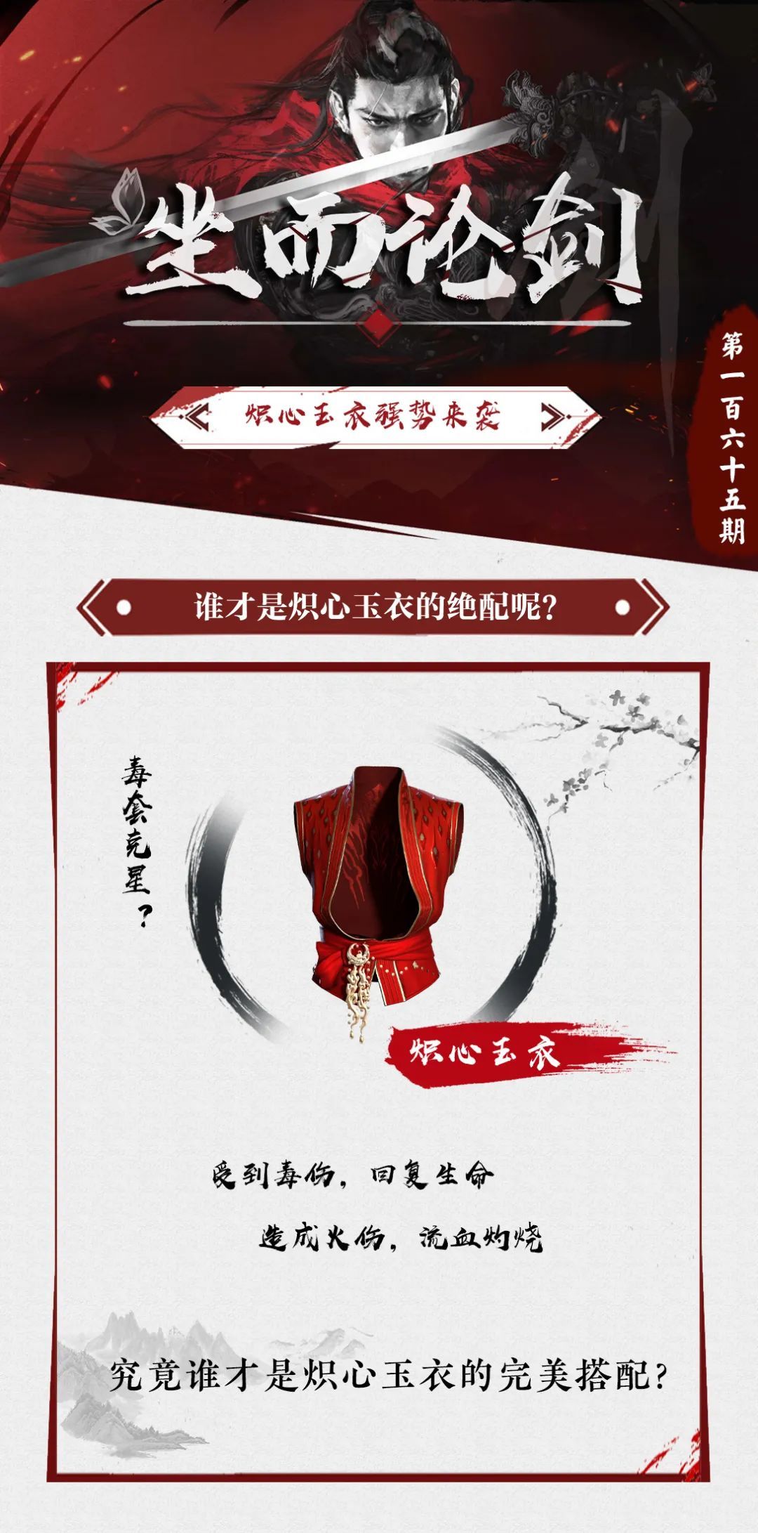 流星群侠传手游炽心玉衣怎么搭配 炽心玉衣搭配攻略[图]