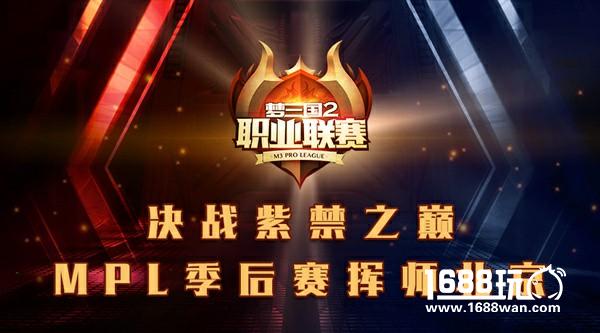 MPL季后赛挥师北京 决战紫禁之巅！[多图]