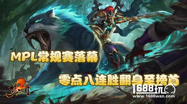 MPL季后赛挥师北京 决战紫禁之巅！[多图]