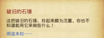 不思议迷宫破旧的石锤获得攻略 石锤在哪掉落[多图]