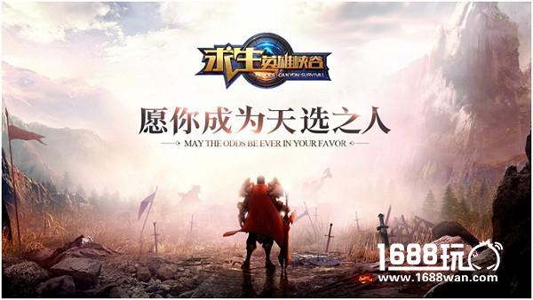 王者归来！《求生：英雄峡谷》排位来袭 二测即将开启！[多图]