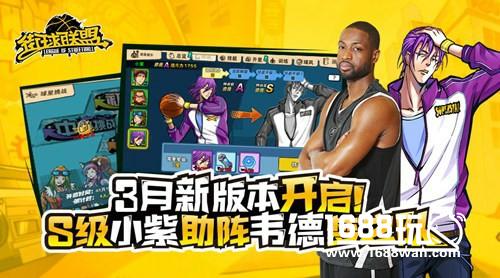 《街球联盟》3月新版本将开启！S级小紫助阵韦德梦之队[多图]