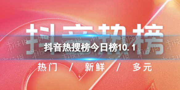 抖音热搜榜10月1日 抖音热搜排行榜今日榜10.1