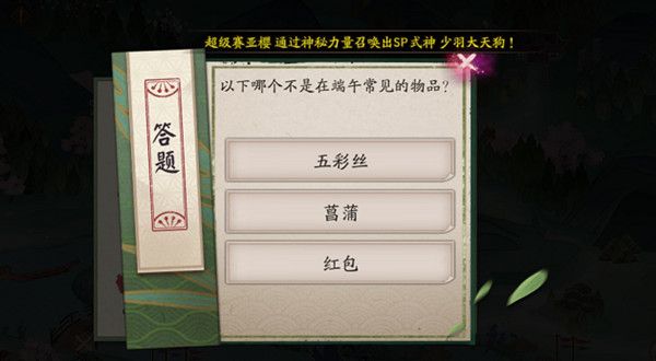 阴阳师哪个不是端午常见的物品答案是什么？重午节会端午答题活动答案汇总[多图]