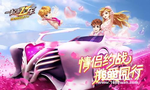 情侣约战 携爱同行! 《一起来飞车》丘比特之恋甜蜜上线[多图]