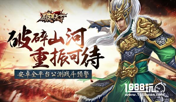 破碎山河 重振可待 《破军天下》明日战斗预警[多图]