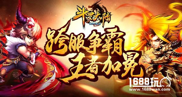 《斗罗大陆》跨服争霸赛   见证王者诞生[多图]