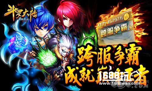 《斗罗大陆》跨服争霸赛   见证王者诞生[多图]