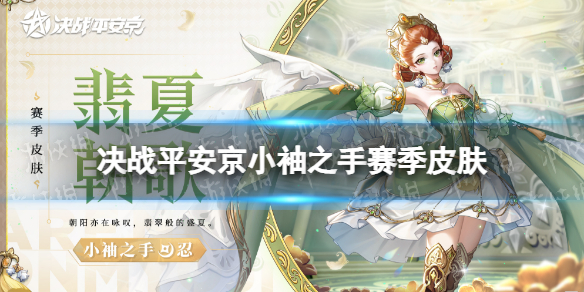 《决战平安京》小袖之手赛季皮肤 S19赛季皮肤翡夏朝歌