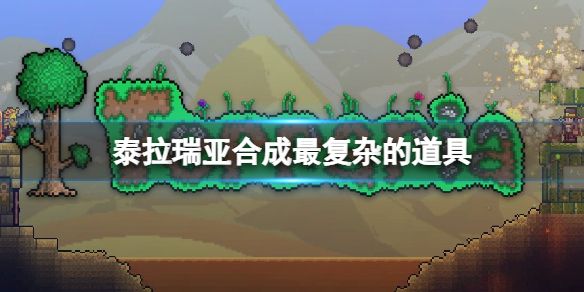 泰拉瑞亚最难合的道具有哪些？最复杂的四种物品合成表一览[多图]