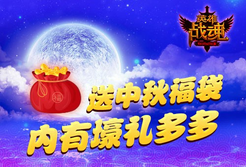 中秋福利多 艾格拉斯《英雄战魂》赠送海量修养[图]