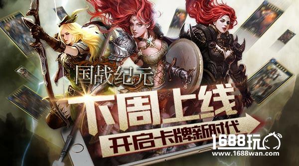 《国战纪元》下周上线 开启卡牌新玩法[多图]
